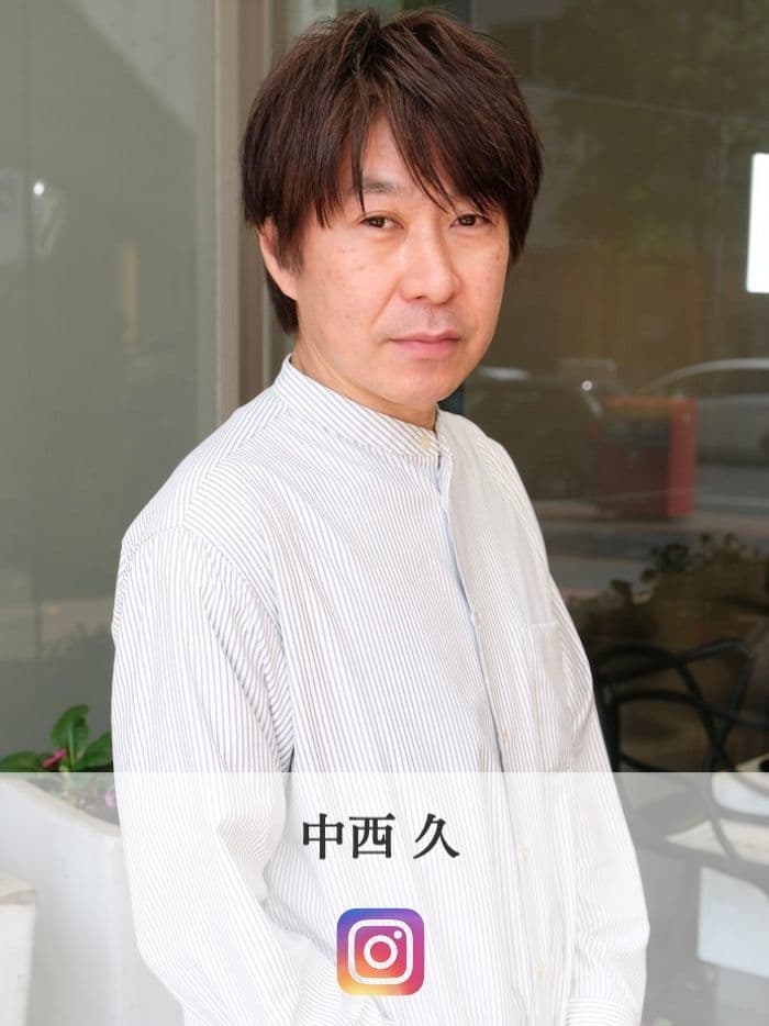 中西 久
