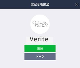 ヴェリテLINE