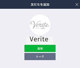 ヴェリテLINE
