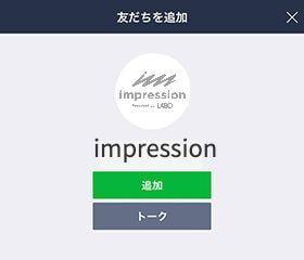 インプレッションLINE