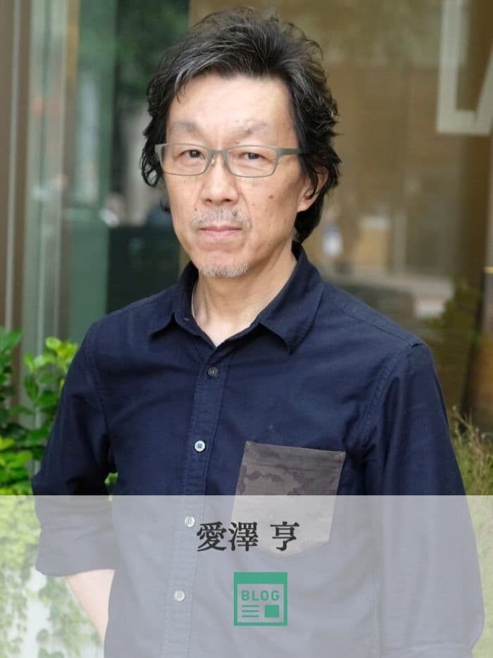 愛澤 亨 